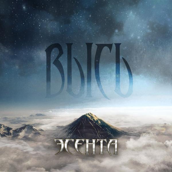 Эсента - Discography (2017-2018)