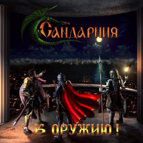 Сандарния - К оружию!