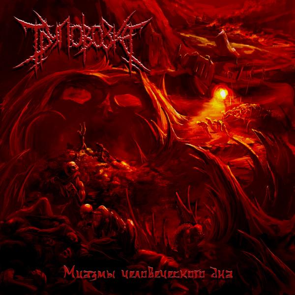 Труповозка - Миазмы Человеческого Дна