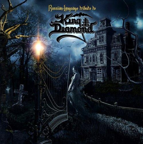Various Artists - Russian Language Tribute to King Diamond