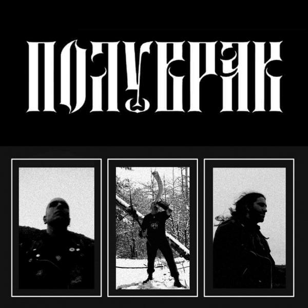 Полуврак - Discography (2017 - 2018)