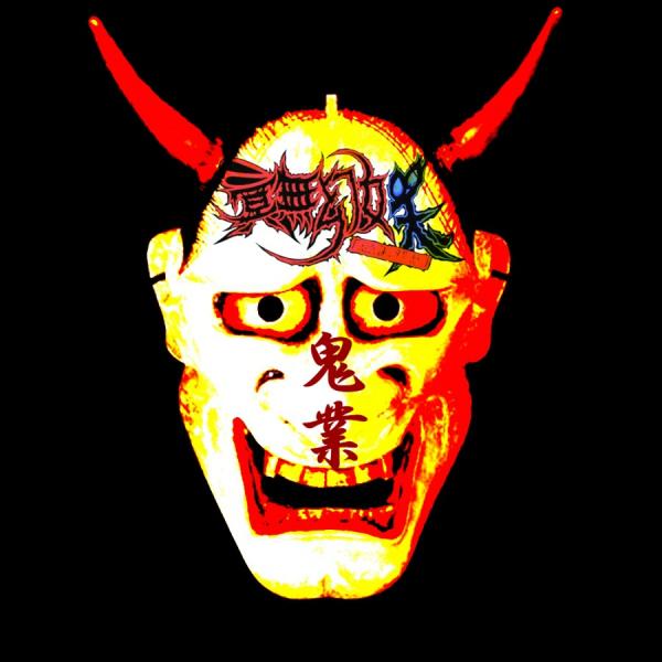 冥無幻妖、「忌み双児」 - 鬼業～Kigou～ (EP)