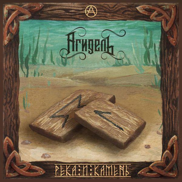 Агидель - Река И Камень