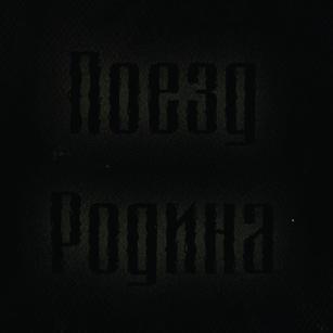 Поезд Родина - Discography (2014 - 2020)