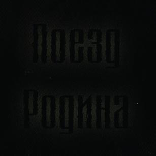 Поезд Родина - Discography (2014 - 2020)