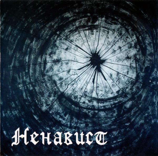 Ненавист - Discography (2008-2009)