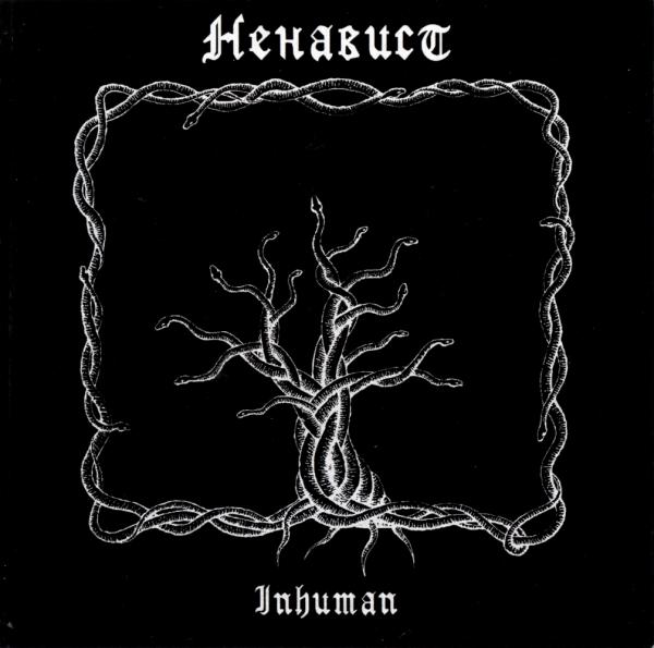 Ненавист - Discography (2008-2009)