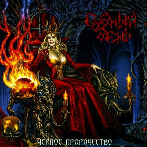 Судный День - Чёрное пророчество