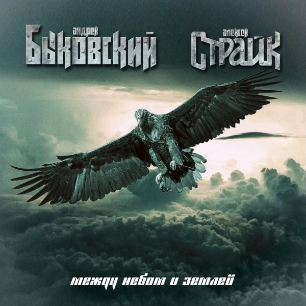 Быковский / Страйк - Между небом и землей