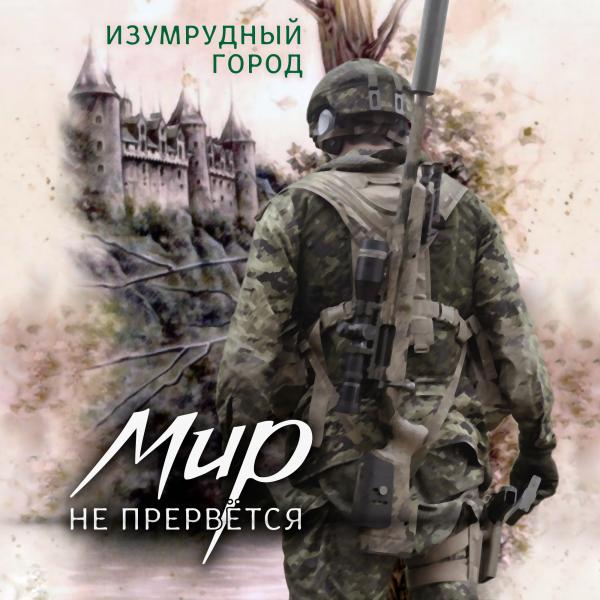 Изумрудный город - Мир не прервётся