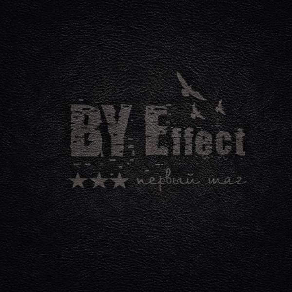 BY Effect - Первый  шаг