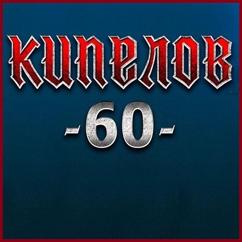Кипелов - 60 (Live In Adrenalin Stadium 01.12.2018)
