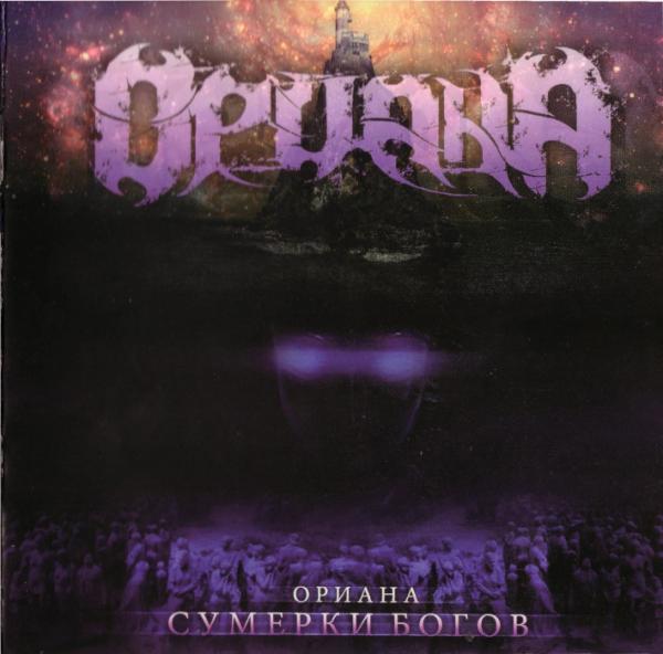 Ориана - Сумерки Богов