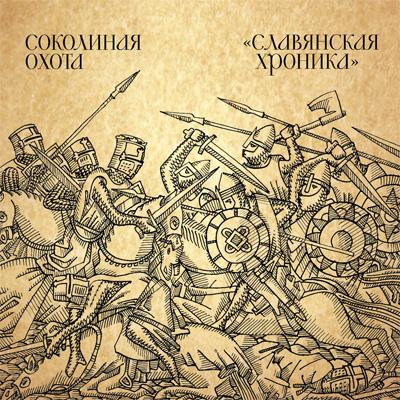 Соколиная Охота - Славянская хроника