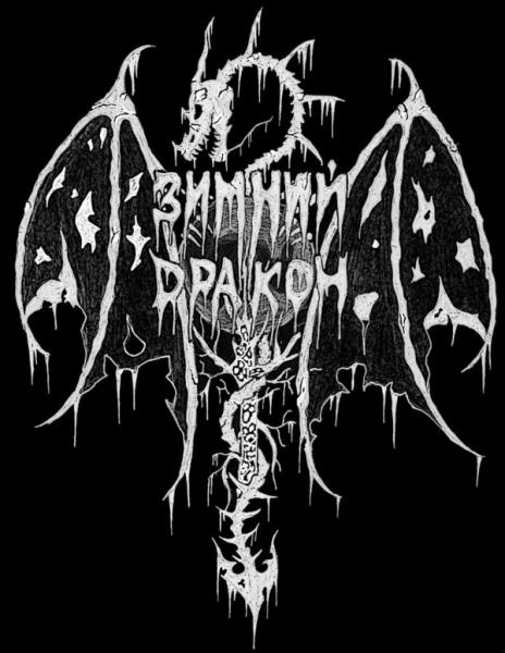 Зимний Дракон - Discography (2013-2015)