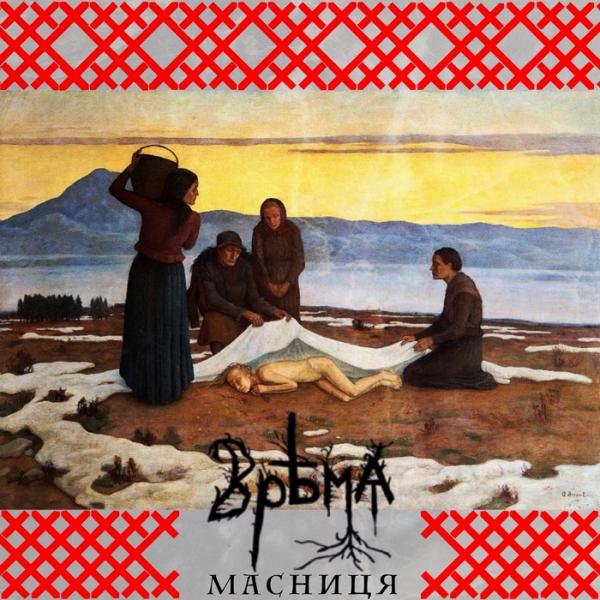 Врѣмѧ - Масниця