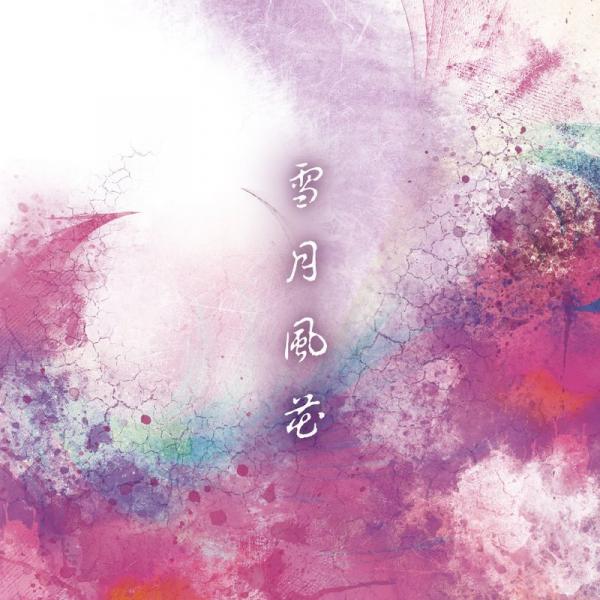 Leopardeath - 雪月風花 (Setsugetsufuuka)