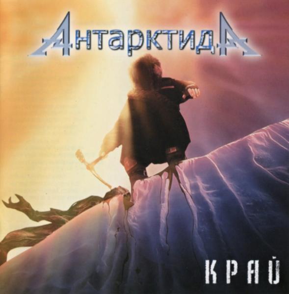 Антарктида - Край