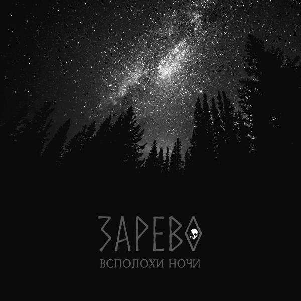 Зарево - Всполохи Ночи