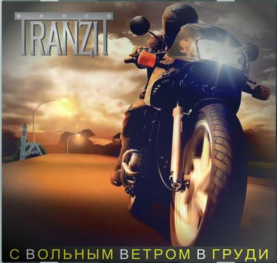 Tranzit - С Вольным Ветром В Груди
