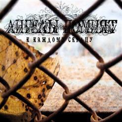 Ангелы помнят - К каждому сердцу