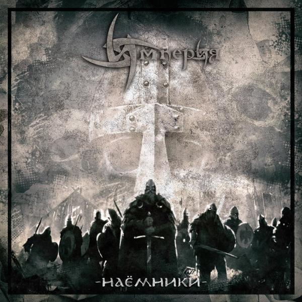 Империя - Наёмники