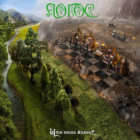 Логос - Что наша жизнь?..