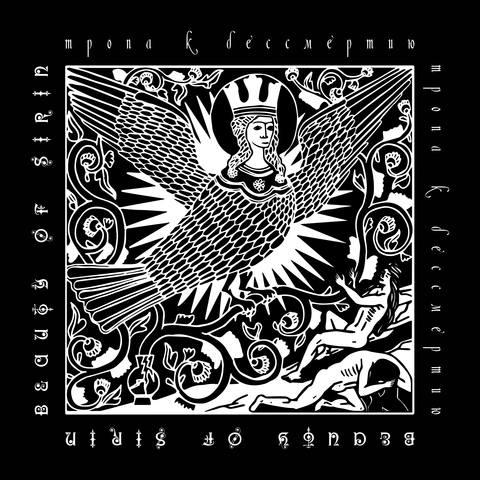 Beauty Of Sirin - Тропа к бессмертию