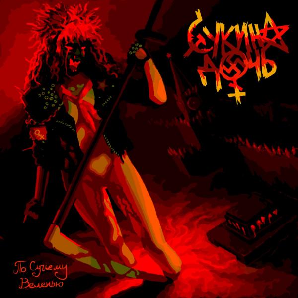 Сукина Дочь - Discography (2013)