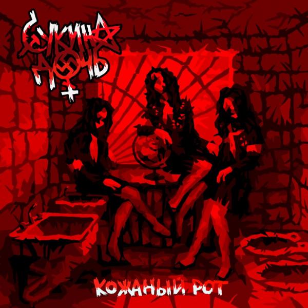 Сукина Дочь - Discography (2013)