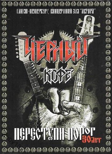 Чёрный кофе - Переступи порог. 30 лет