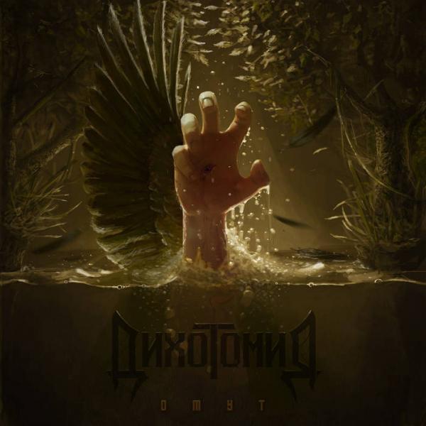 Дихотомия - Discography (2013 - 2020)