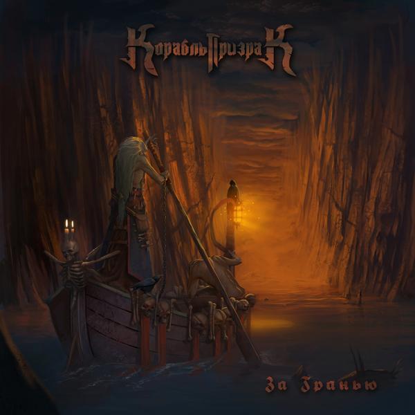 Корабль Призрак - Discography (2007-2012)