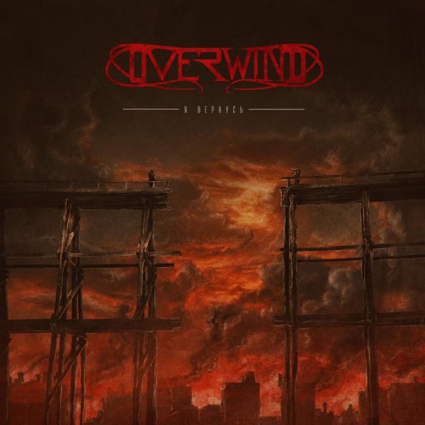 Overwind - Я вернусь (EP)
