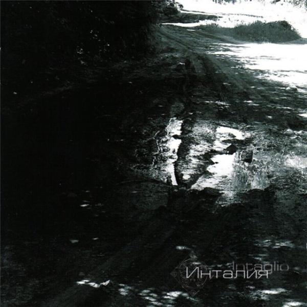 Инталия - (Intaglio) - Discography (2005 - 2021)