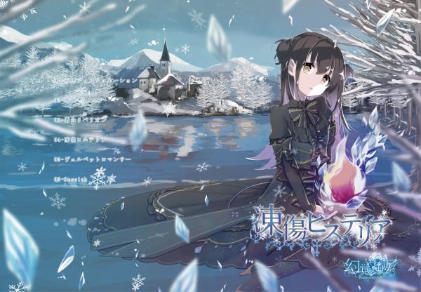 幻覚アリア - (Genkaku Aria) 凍傷ヒステリア