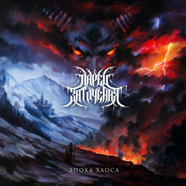 Ларец Заточения - Эпоха хаоса