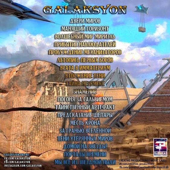Galaksyon - Тени Утерянных Миров