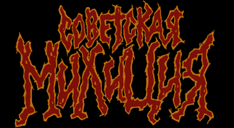 Советская Милиция - Discography (2009 - 2020)