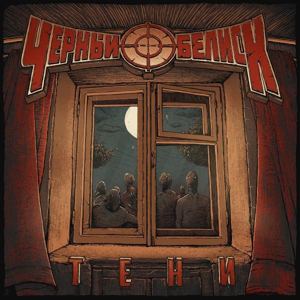 Чёрный Обелиск - Тени (EP)