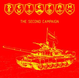 Ветеран - The Second Campaign