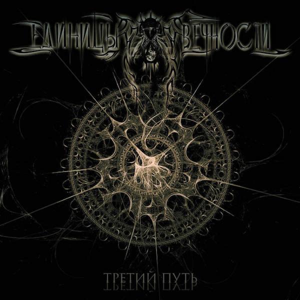 Единицы Вечности - Третий путь