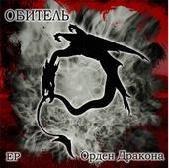 Обитель - Орден Дракона (ЕР)