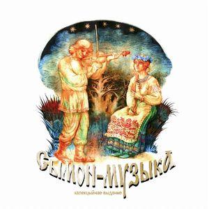 Сымон-музыка - Сымон-музыка