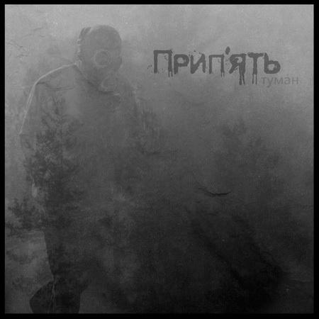 Прип'ять - Tума́н
