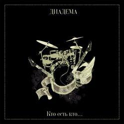 Диадема - Шаг навстречу