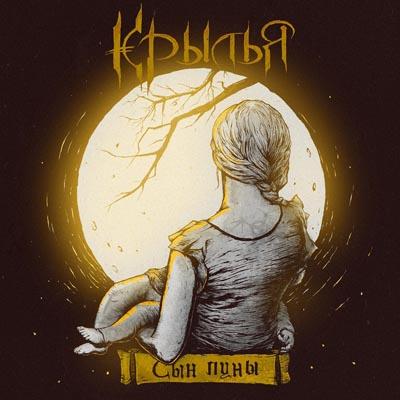 Крылья - Сын луны (Single)