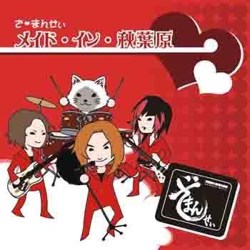 ざ・まんせぃ - (The Mansei) メイド・イン・秋葉原 (Made in Akihabara)