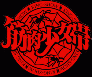 Kinniku Shōjo Tai - (筋肉少女帯) Discography (1987 - 2018)