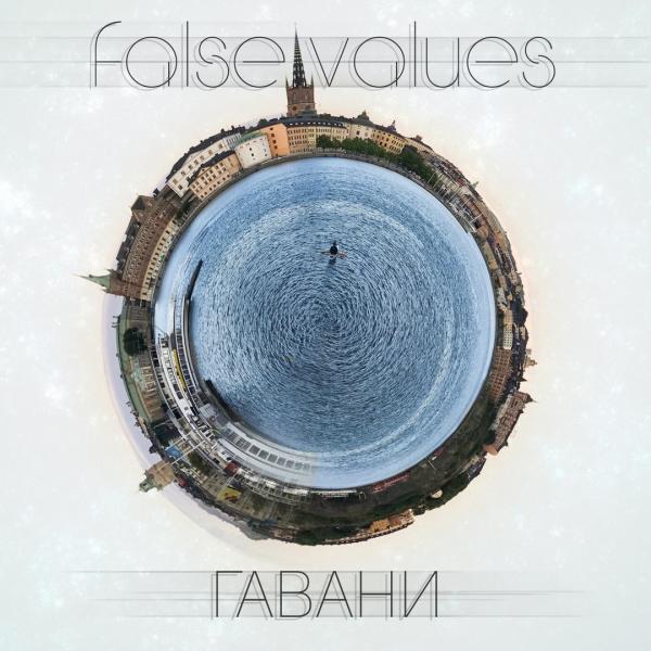 False Values - Гавани (EP)